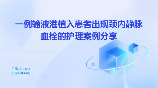 一例输液港植入患者出现颈内静脉血栓的护理案例分享PPT课件