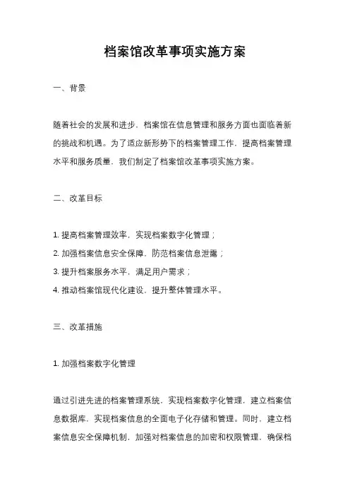档案馆改革事项实施方案