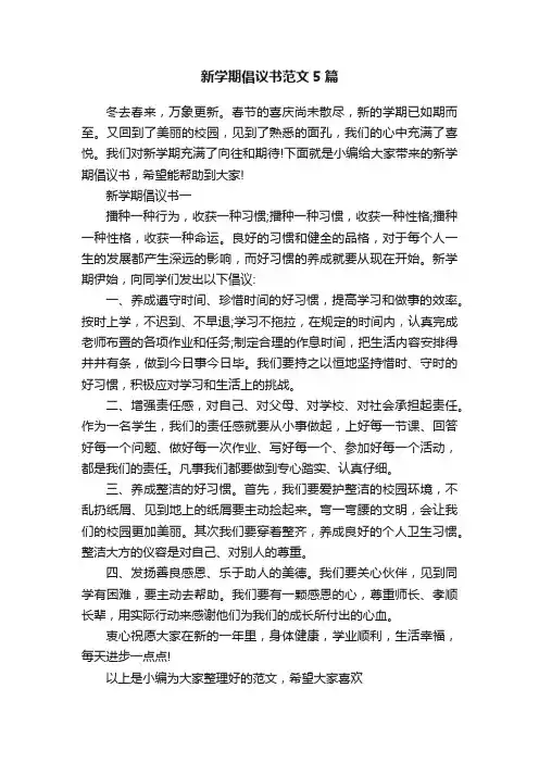 新学期倡议书范文5篇