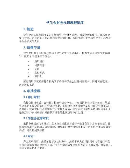 学生会财务报销流程制度