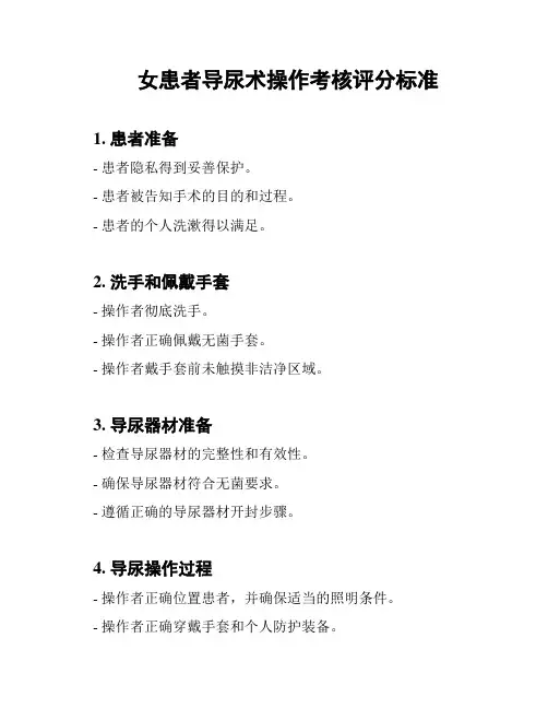 女患者导尿术操作考核评分标准