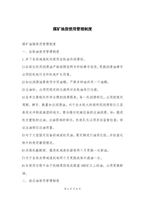 煤矿油脂使用管理制度