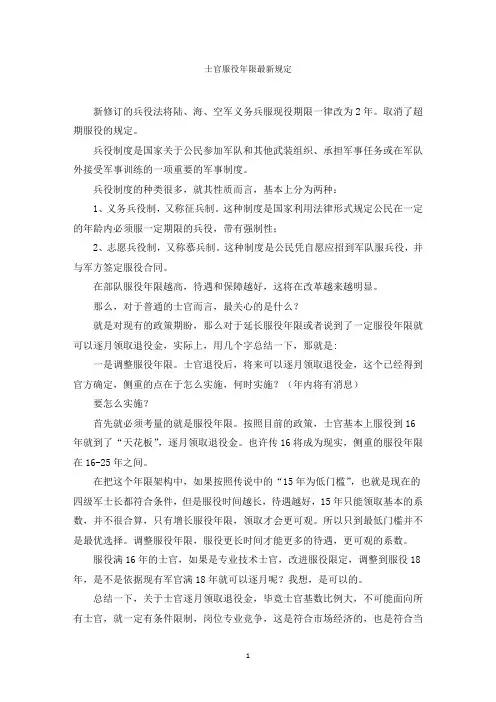士官服役年限最新规定范文精选