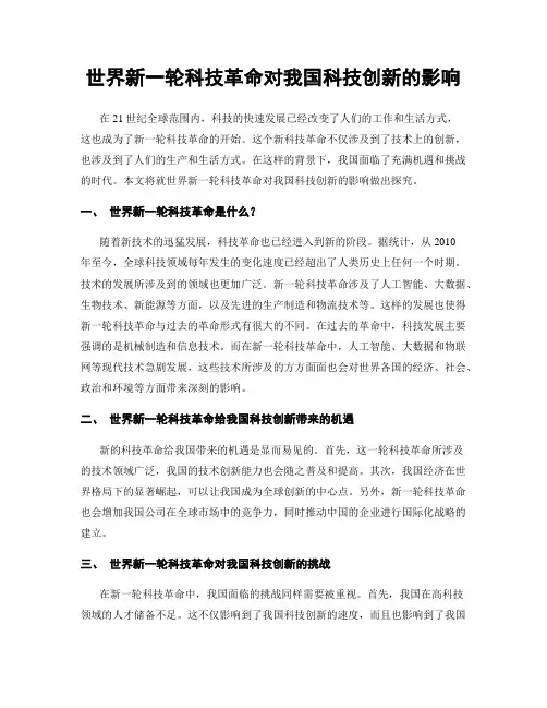 世界新一轮科技革命对我国科技创新的影响