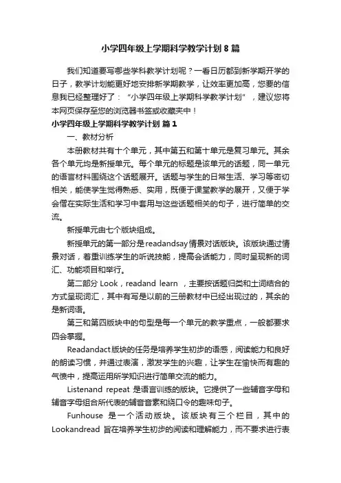 小学四年级上学期科学教学计划8篇