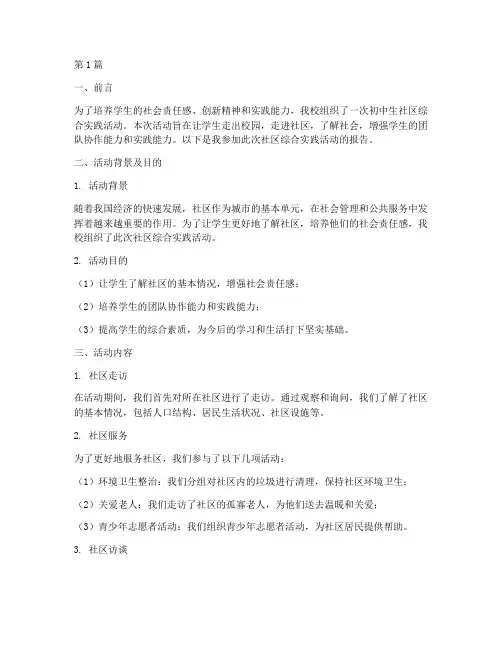 初中生社区综合实践报告(2篇)