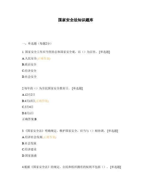 国家安全法知识题库