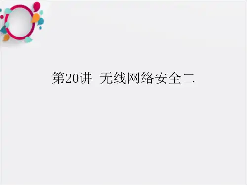 《无线网络安全》PPT课件