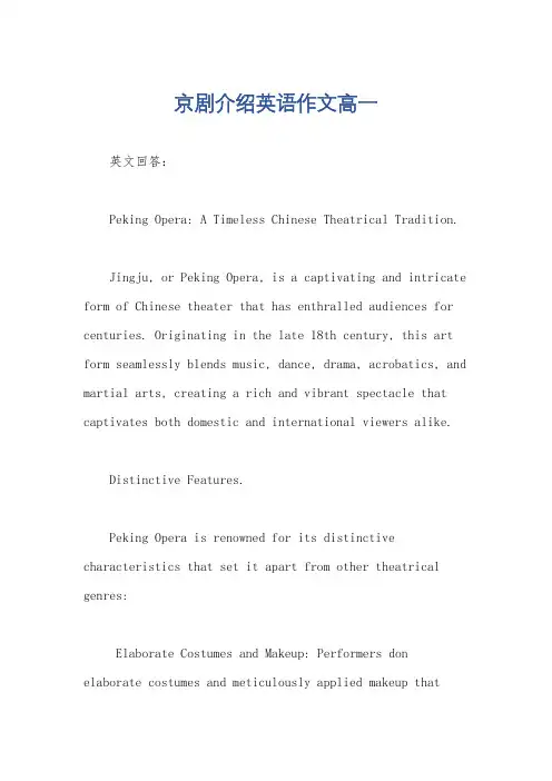 京剧介绍英语作文高一
