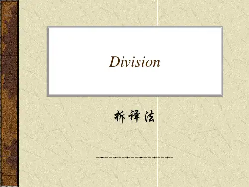 拆译法