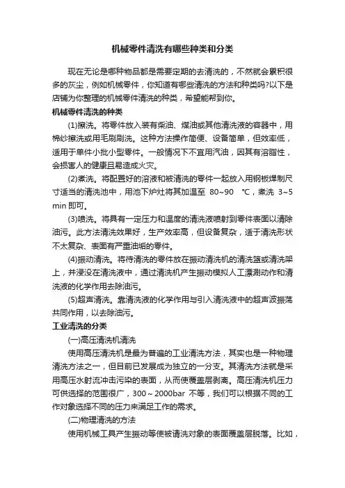 机械零件清洗有哪些种类和分类