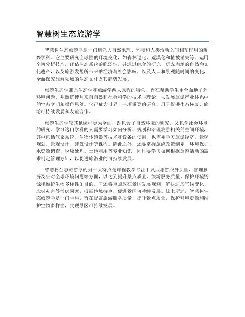 智慧树生态旅游学