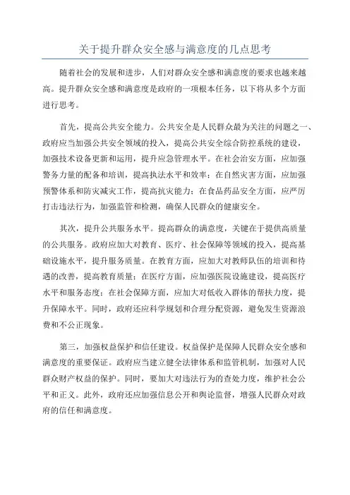 关于提升群众安全感与满意度的几点思考