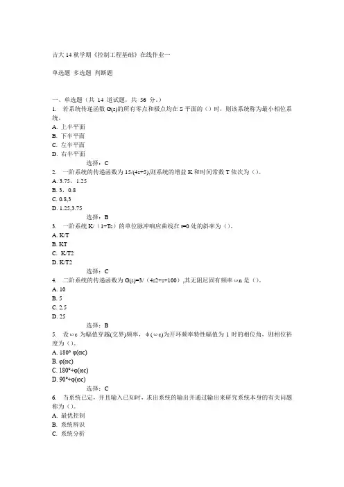 吉大14秋学期《控制工程基础》在线作业一答案