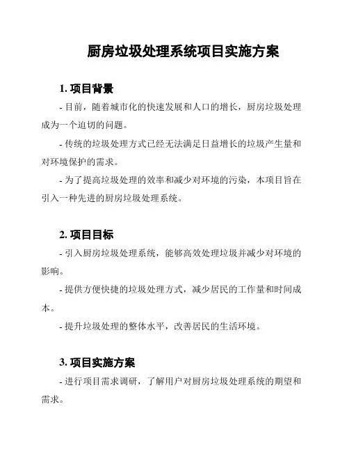 厨房垃圾处理系统项目实施方案