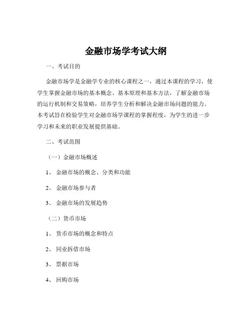 金融市场学考试大纲