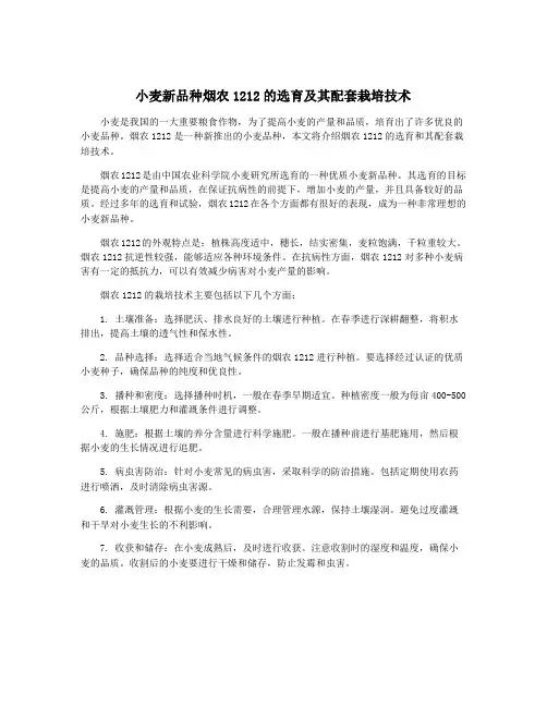 小麦新品种烟农1212的选育及其配套栽培技术