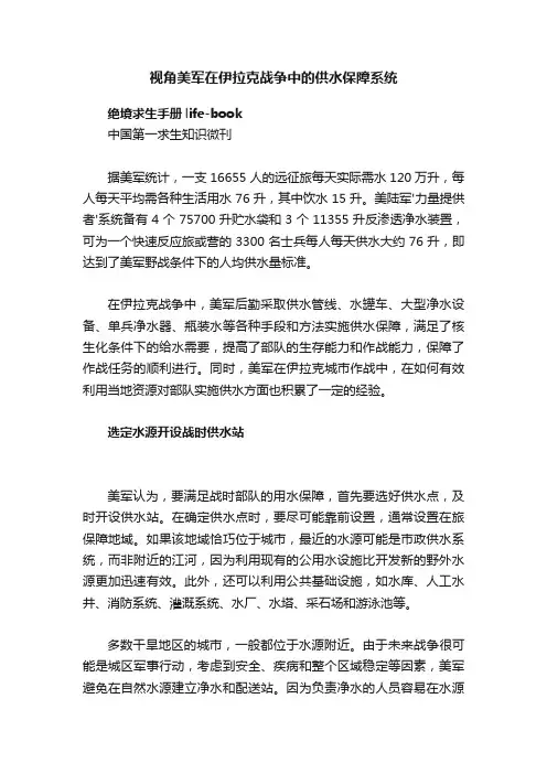 视角美军在伊拉克战争中的供水保障系统
