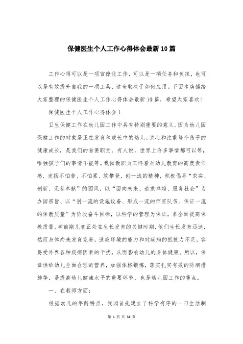 保健医生个人工作心得体会最新10篇