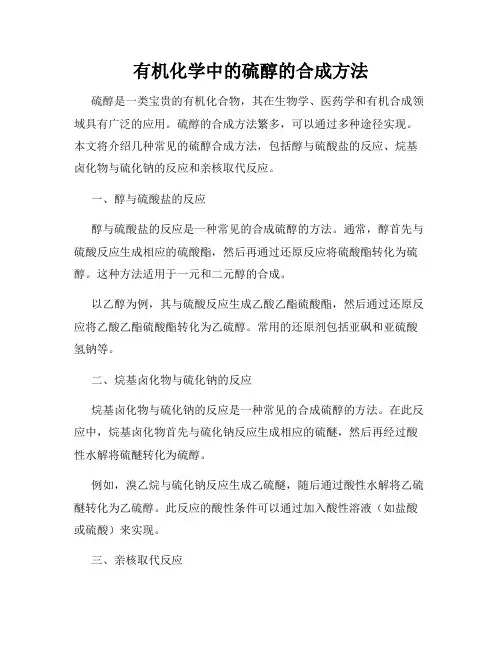 有机化学中的硫醇的合成方法