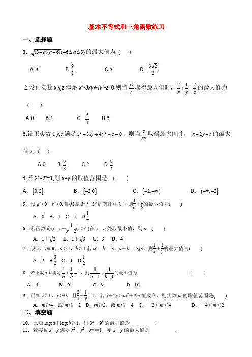 基本不等式和三角函数练习