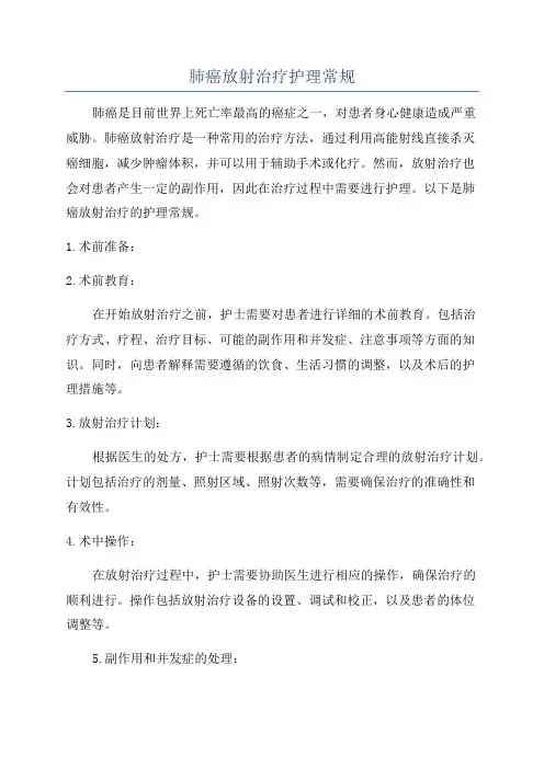肺癌放射治疗护理常规
