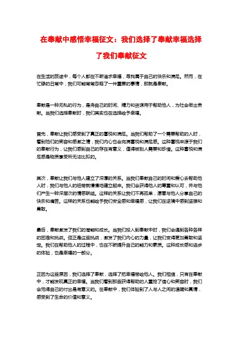 在奉献中感悟幸福征文：我们选择了奉献幸福选择了我们奉献征文