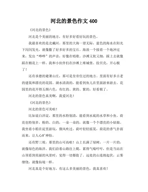 河北的景色作文400