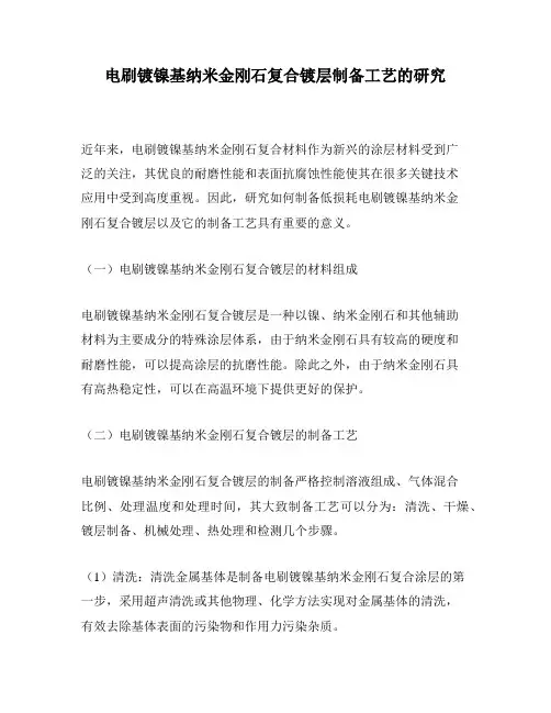 电刷镀镍基纳米金刚石复合镀层制备工艺的研究