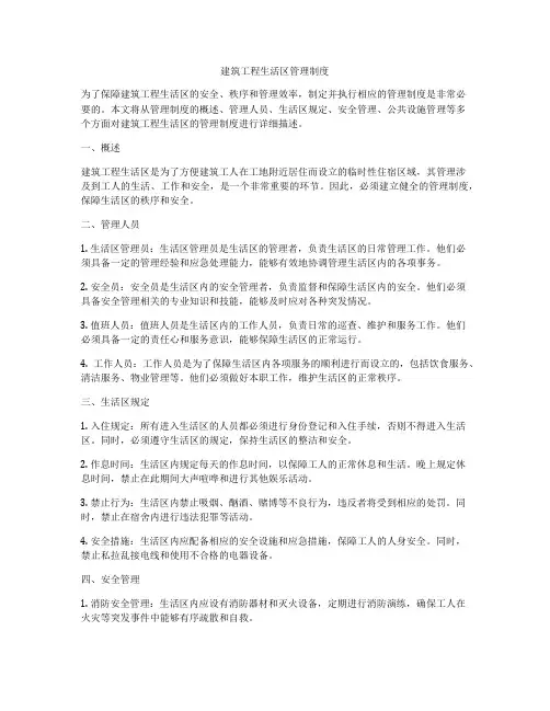 建筑工程生活区管理制度