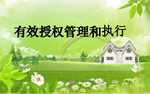 有效授权管理和执行培训课件(PPT 67页)