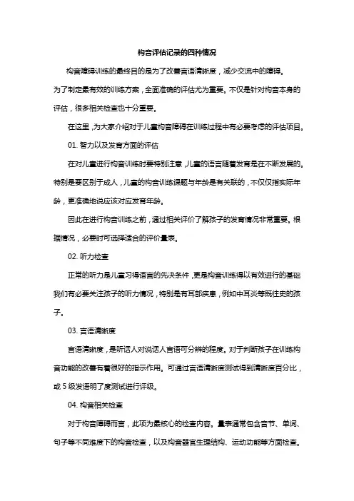 构音评估记录的四种情况
