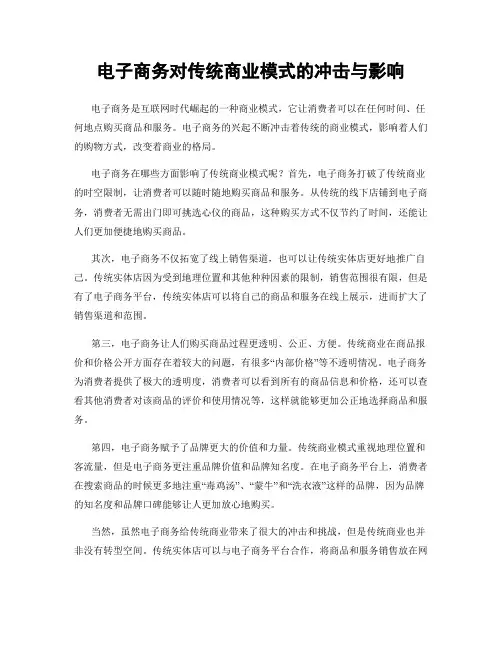 电子商务对传统商业模式的冲击与影响