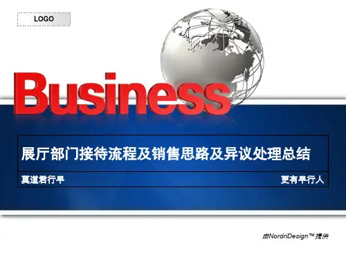 展厅部门接待流程及销售思路及异议处理总结