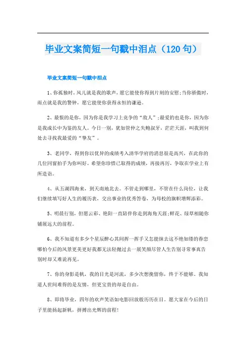 毕业文案简短一句戳中泪点(120句)