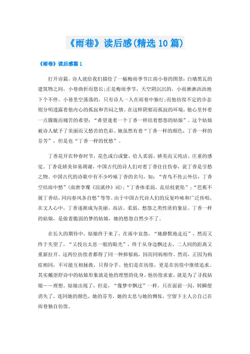 《雨巷》读后感(精选10篇)