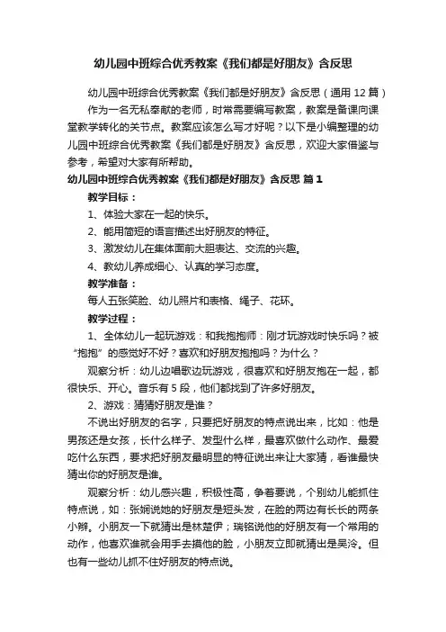 幼儿园中班综合优秀教案《我们都是好朋友》含反思（通用12篇）