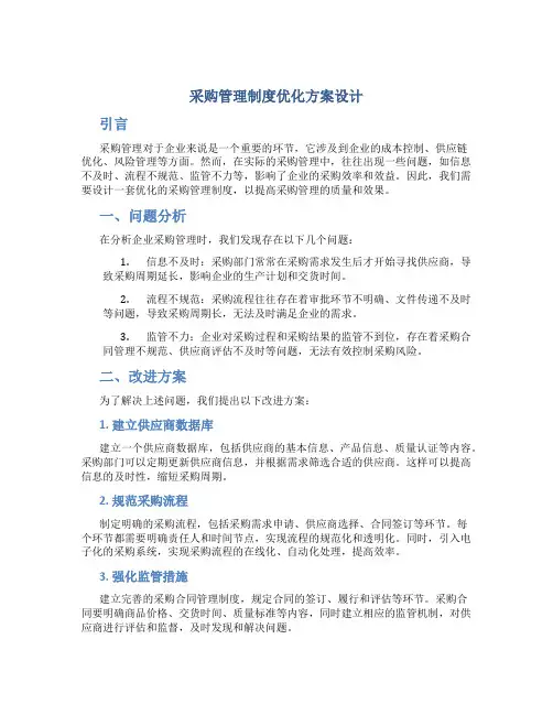 采购管理制度优化方案设计