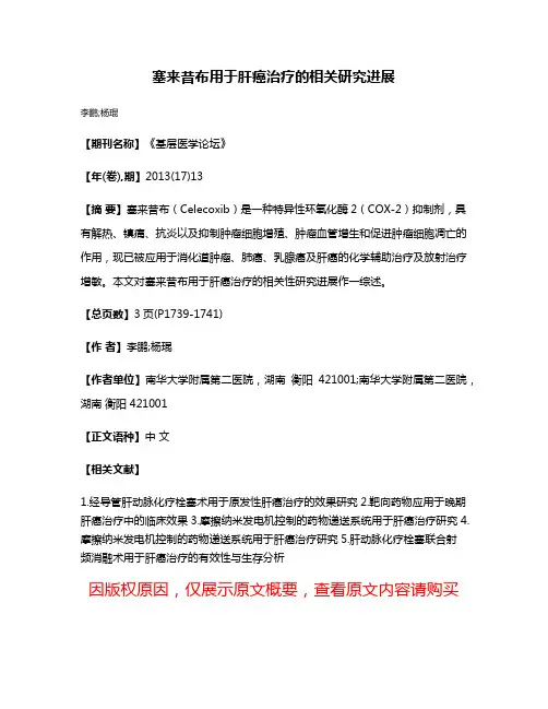 塞来昔布用于肝癌治疗的相关研究进展