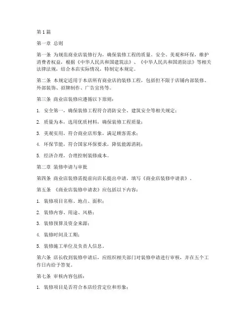商业店装修管理规定(3篇)