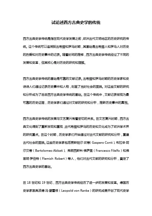 试论述西方古典史学的传统