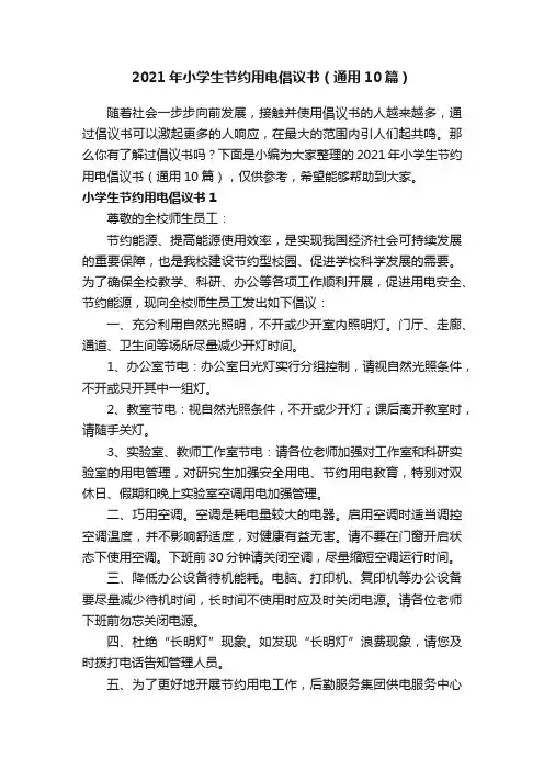 2021年小学生节约用电倡议书（通用10篇）