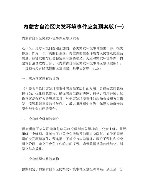 内蒙古自治区突发环境事件应急预案版(一)