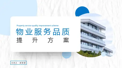 物业服务品质提升方案主题PPT课件