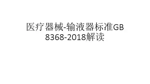 医疗器械-输液器标准GB 8368-2018解读