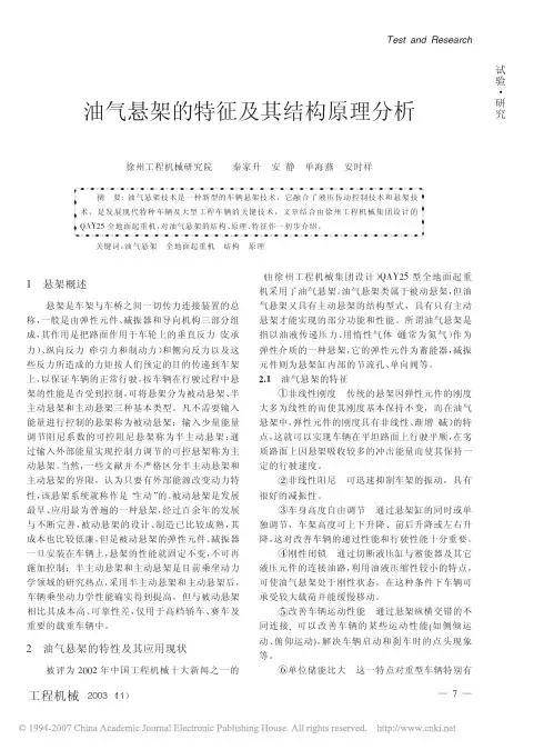 油气悬架的特征及其结构原理分析