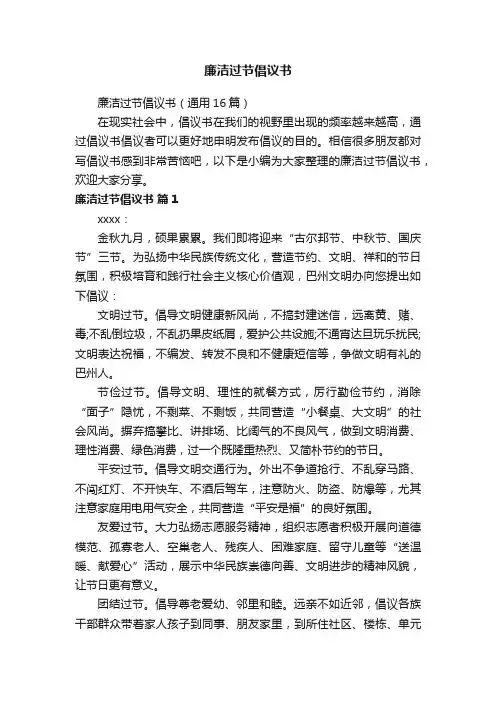 廉洁过节倡议书
