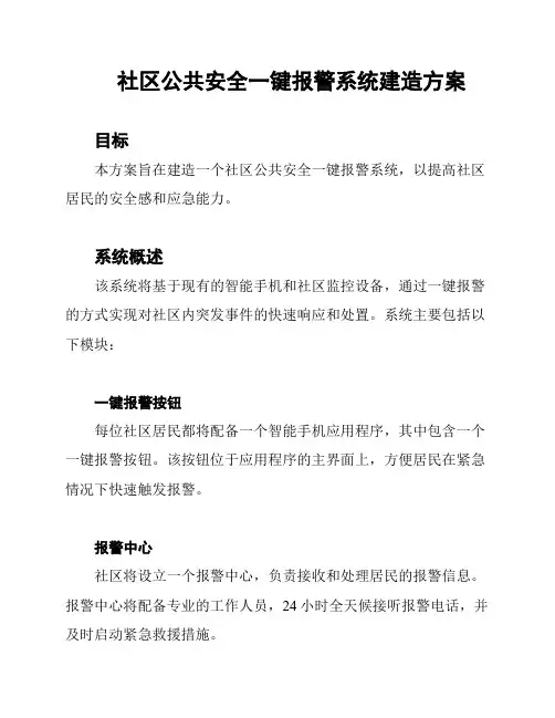 社区公共安全一键报警系统建造方案
