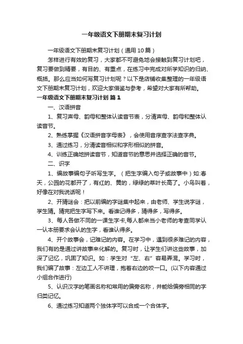 一年级语文下册期末复习计划