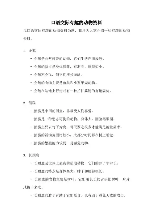 口语交际有趣的动物资料
